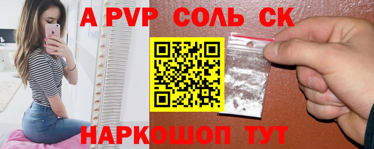 Железноводск  А ПВП  A-PVP кристаллы  A-PVP СК КРИС  Вход с VPN  А ПВП Соль 
