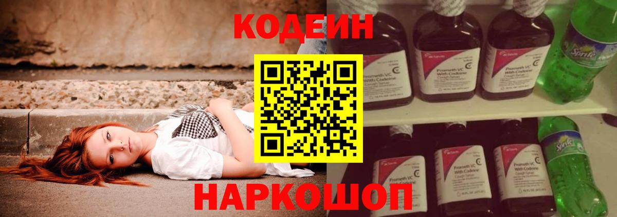 Железноводск  Кодеин Purple Drank  Кодеиновый сироп Lean Purple Drank  Вход с VPN 